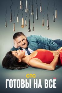 Готовы на всё. Сериал (2021)