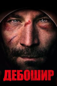 Дебошир (2020)