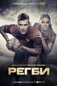 Регби. Сериал (2021)
