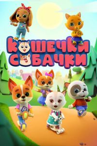 Кошечки-собачки. Мультсериал (2020)
