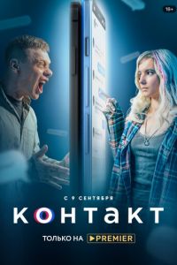 Контакт. Сериал (2021)