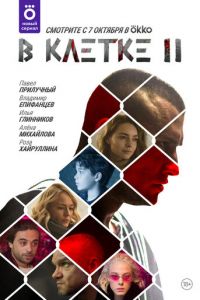 В клетке. Сериал (2019)