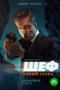 Шеф 5. Сериал (2021)