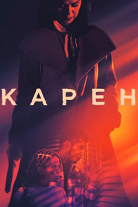 Карен (2021)