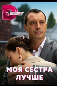 Моя сестра лучше. Сериал (2021)