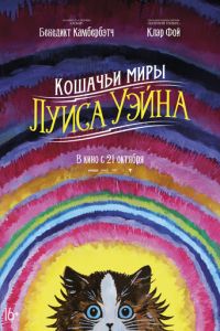 Кошачьи миры Луиса Уэйна (2021)