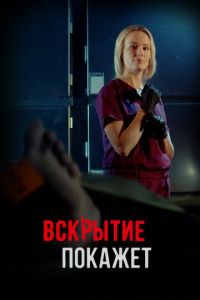 Вскрытие покажет. Сериал (2019)