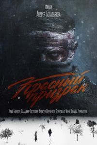 Красный призрак (2021)