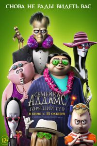Семейка Аддамс 2: Горящий тур (2021)