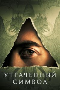 Утраченный символ. Сериал (2021)