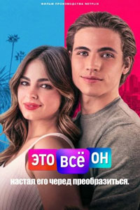 Это всё он (2021)