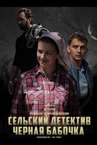 Сельский детектив. Чёрная бабочка. Сериал (2021)