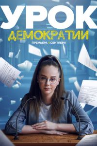 Урок демократии. Сериал (2021)